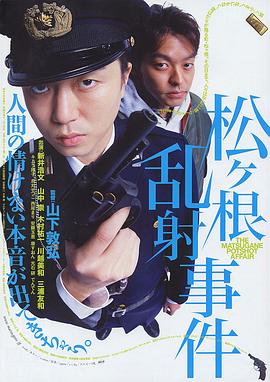 电影：松根乱射事件