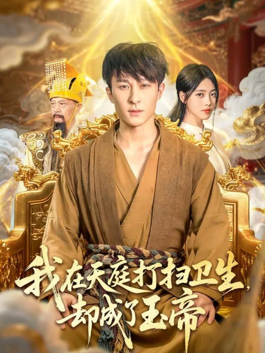 电影：我在天庭打扫卫生却成了玉帝