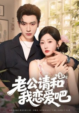 电影：老公请和我恋爱吧
