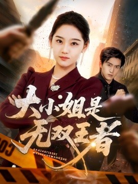 电影：大小姐是无双王者