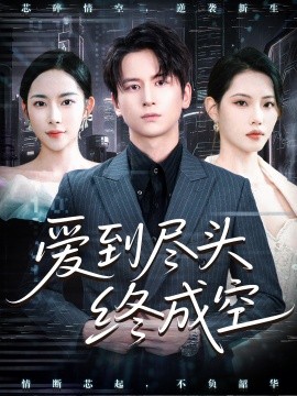 电影：爱到尽头终成空