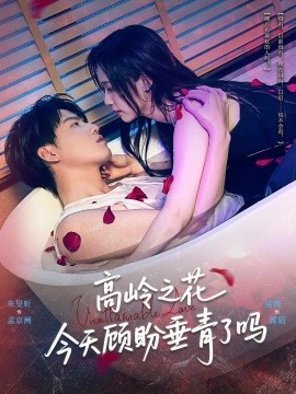 电影：高岭之花今天顾盼垂青了吗