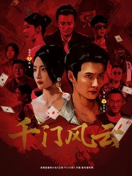 电影：千门风云
