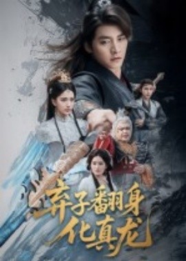 电影：弃子翻身化真龙