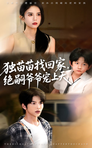 电影：独苗苗找回家绝嗣爷爷宠上天
