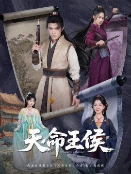 电影：天命王侯