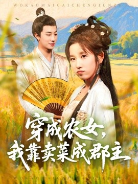 电影：穿越农女我靠卖菜成郡主