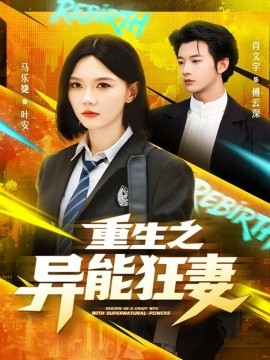 电影：重生之异能狂妻