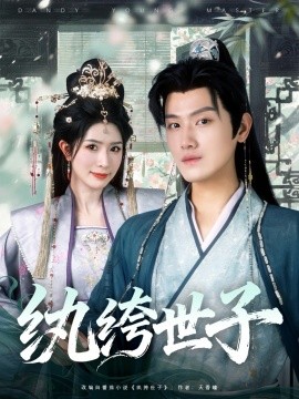 电影：纨绔世子