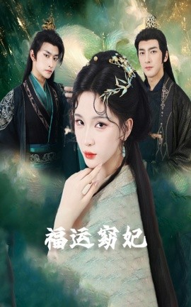 电影：福运窈妃&福孕妖妃＆恨路难走亦要走