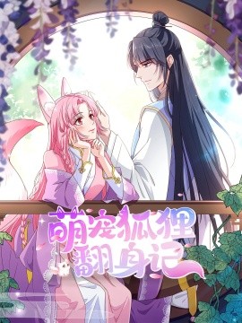 电影：萌宠狐狸翻身记第二季全集
