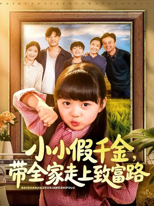 电影：小小假千金带全家走上致富路