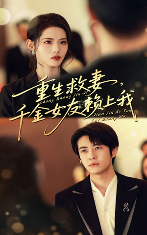 电影：重生救妻千金女友赖上我