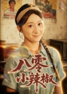 电影：八零小辣椒短剧
