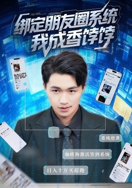 电影：绑定朋友圈系统我成香饽饽