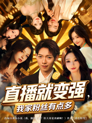 电影：直播就变强我家粉丝有点多
