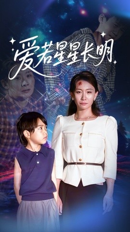 电影：爱若星星长明