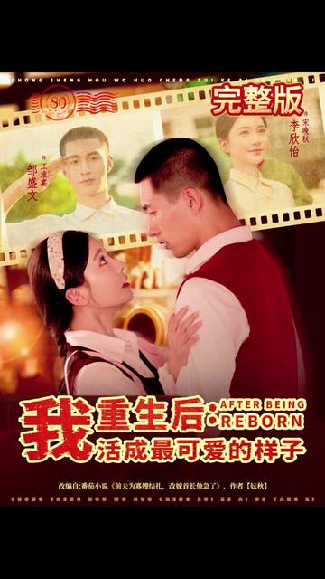 电影：重生后我活成最可爱的样子