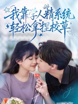 电影：好笑吗我只看到个绝望的学人精