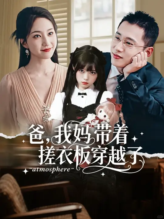电影：爸我妈带着搓衣板穿越了