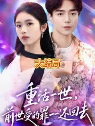 电影：重活一世前世受的罪一一还回去