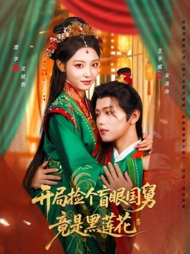 电影：开局捡个盲眼国舅竟是黑莲花