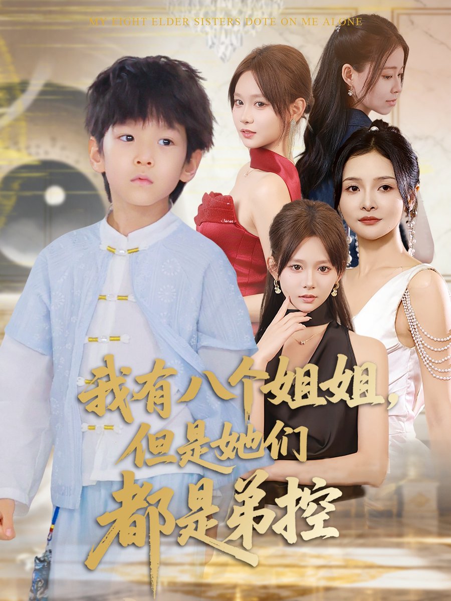 电影：我有八个姐姐但是她们都是弟控