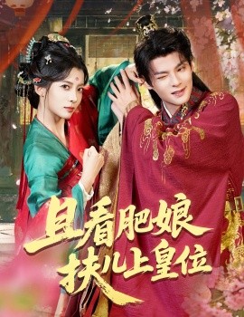 电影：且看肥娘扶儿上皇位