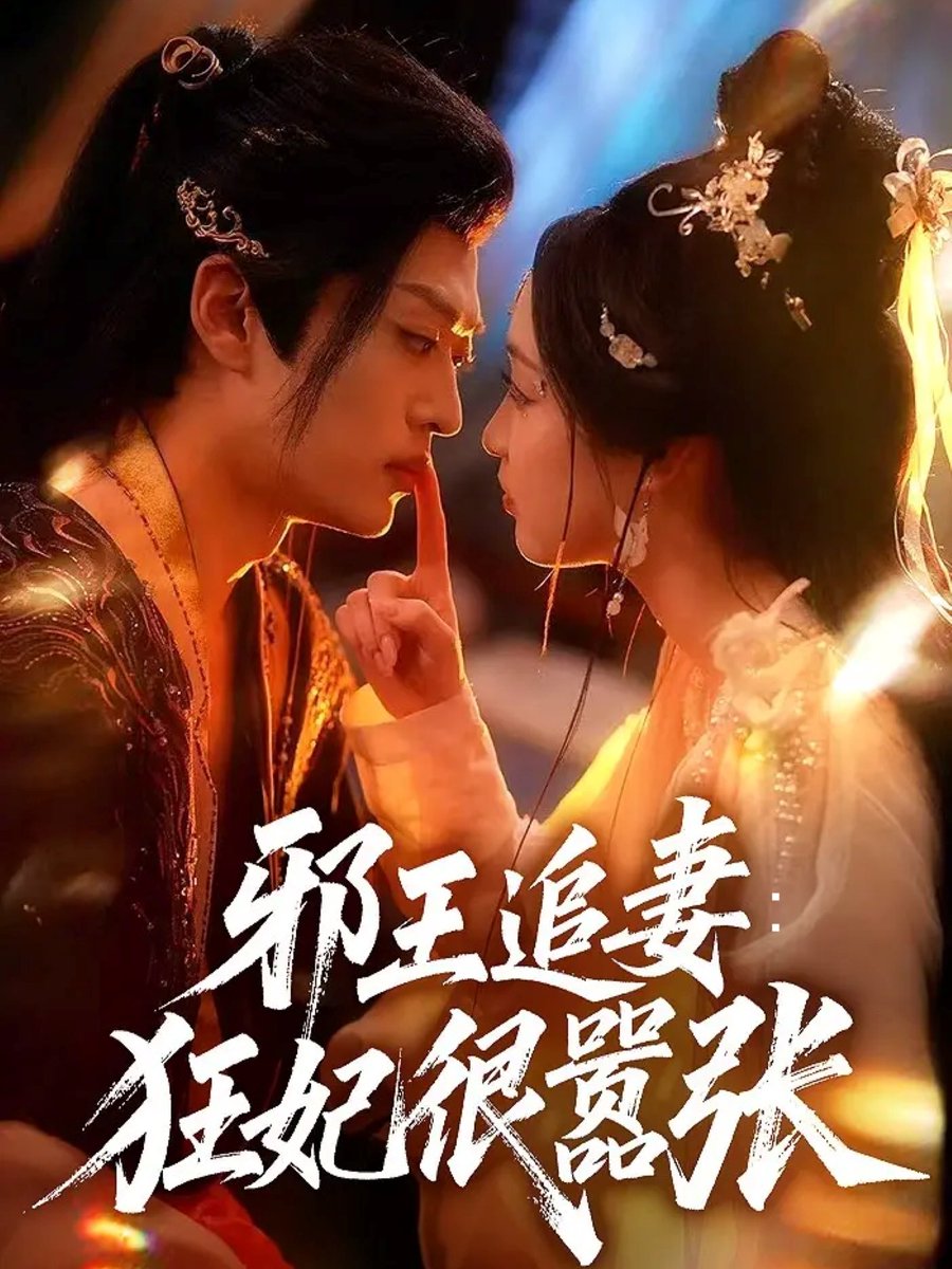 电影：邪王追妻狂妃很嚣张