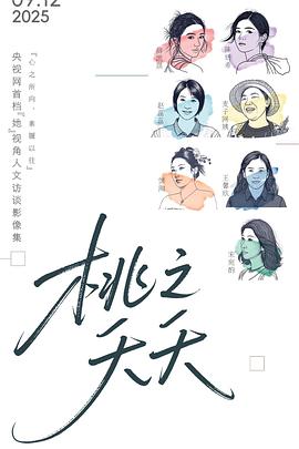 电影：桃之夭夭