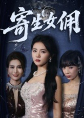 电影：寄生女佣