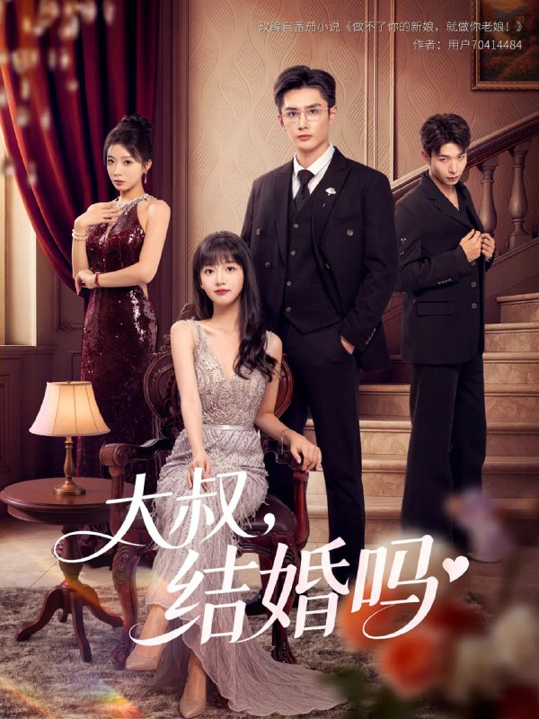 电影：大叔结婚吗