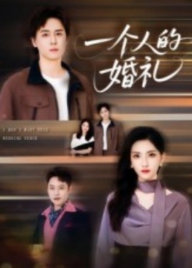 电影：一个人的婚礼