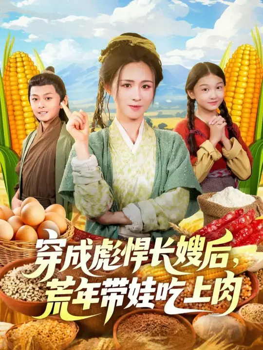 电影：穿成彪悍长嫂后荒年带娃吃上肉