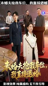 电影：未婚夫抢我车位我直接退婚