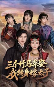 电影：三个竹马弃娶我转身嫁太子
