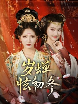 电影：岁蝉怯初冬