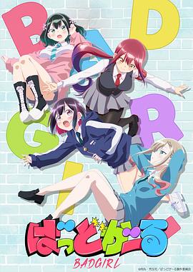 电影:坏女孩动画版