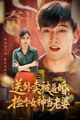 电影：送外卖被逼婚，捡个女神当老婆