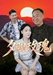 电影：夕阳玫瑰