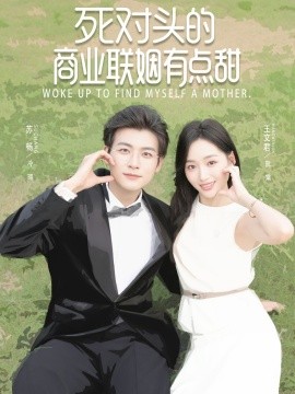 电影:死对头的商业联姻有点甜