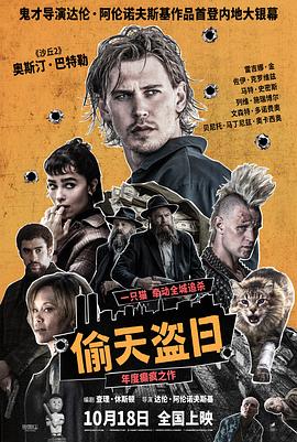 电影：偷天盗日