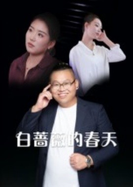 电影：白蔷薇的春天