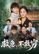 电影：救急不救穷