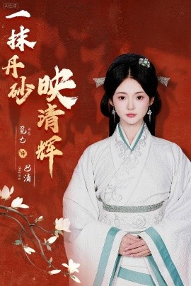 电影：一抹丹砂映清辉
