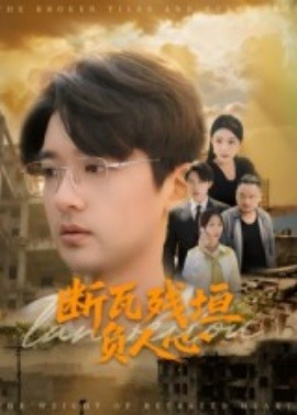 电影：断瓦残垣负人心
