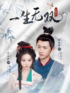 电影：一生无双
