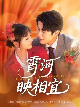 电影：霄河映相宜