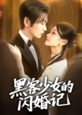电影：黑客少女的闪婚记