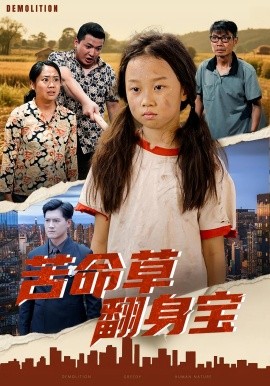 电影：苦命草翻身宝